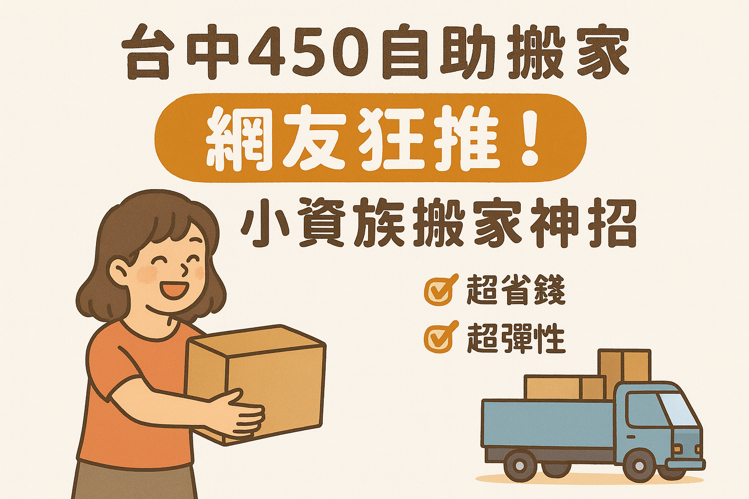 台中450自助搬家｜小資族最愛！省錢又不麻煩～